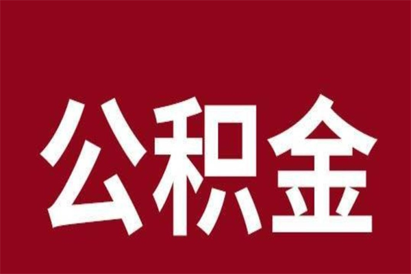 运城公积金离职后可以全部取出来吗（运城公积金离职后可以全部取出来吗多少钱）